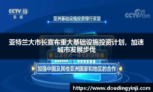 亚特兰大市长宣布重大基础设施投资计划，加速城市发展步伐