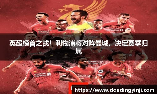 英超榜首之战！利物浦将对阵曼城，决定赛季归属