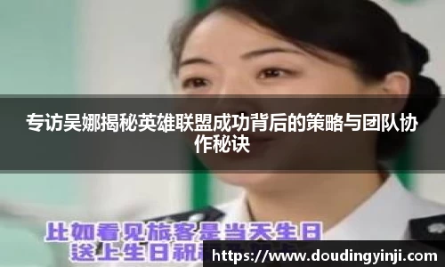专访吴娜揭秘英雄联盟成功背后的策略与团队协作秘诀