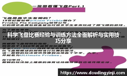 科学飞盘比赛经验与训练方法全面解析与实用技巧分享
