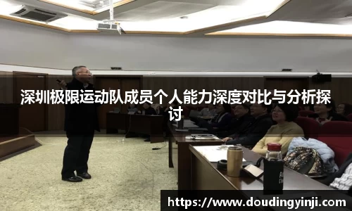 深圳极限运动队成员个人能力深度对比与分析探讨