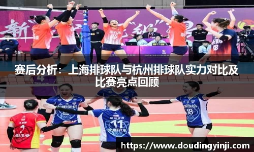 赛后分析：上海排球队与杭州排球队实力对比及比赛亮点回顾