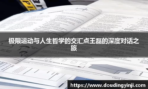 极限运动与人生哲学的交汇点王磊的深度对话之旅