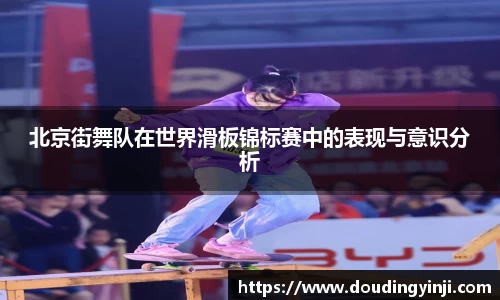 北京街舞队在世界滑板锦标赛中的表现与意识分析