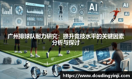 广州排球队耐力研究：提升竞技水平的关键因素分析与探讨