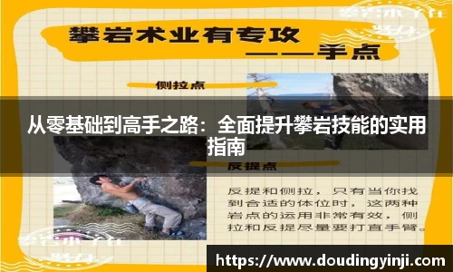 从零基础到高手之路：全面提升攀岩技能的实用指南