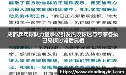 成都乒乓球队力量争议引发热议球迷与专家各执己见探讨背后真相