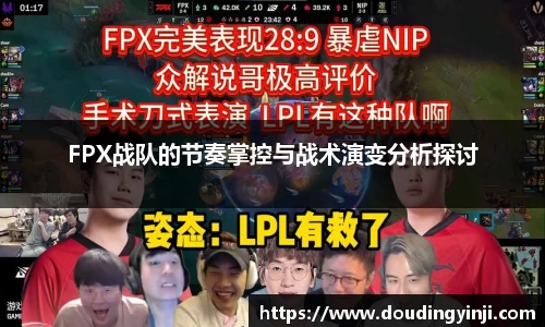 FPX战队的节奏掌控与战术演变分析探讨