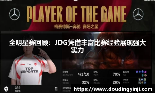 全明星赛回顾：JDG凭借丰富比赛经验展现强大实力
