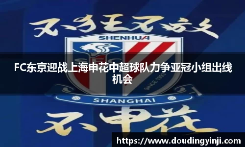 FC东京迎战上海申花中超球队力争亚冠小组出线机会