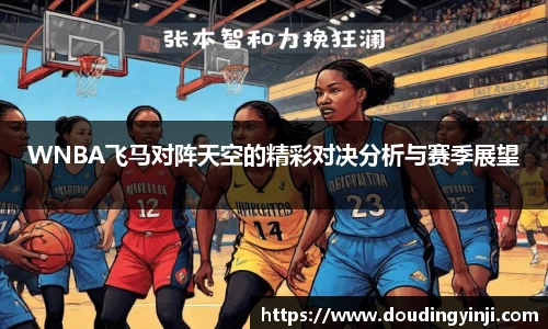 WNBA飞马对阵天空的精彩对决分析与赛季展望