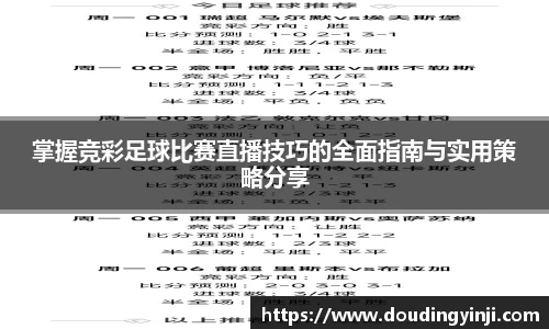 掌握竞彩足球比赛直播技巧的全面指南与实用策略分享