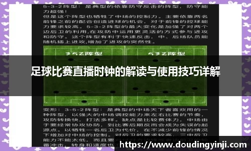 足球比赛直播时钟的解读与使用技巧详解