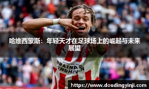 哈维西蒙斯：年轻天才在足球场上的崛起与未来展望