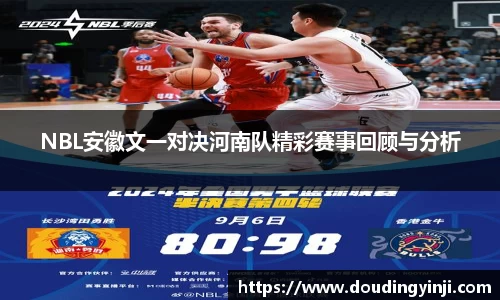 NBL安徽文一对决河南队精彩赛事回顾与分析