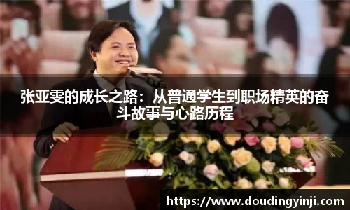 张亚雯的成长之路：从普通学生到职场精英的奋斗故事与心路历程